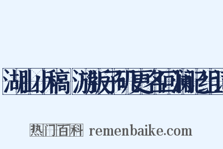 湖山小稿·游版子矶更名回澜记组词是什么意思的图片